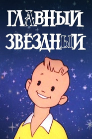 Главный звёздный movie poster