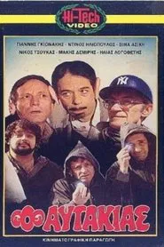 Ο αυτάκιας movie poster