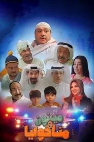 مينون ومناخوليا movie poster