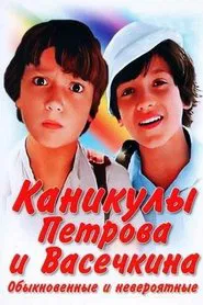Vacation of Petrov and Vasechkin, Usual and Incredible movie poster