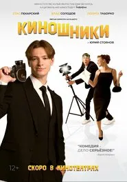 Filmmakers movie poster