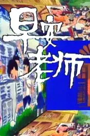 Good Morning, Sir! tv show poster