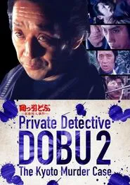 Poster do filme Private Detective DOBU 2: The Kyoto Murder Case