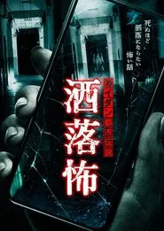 Share-Kowa: Urban Legends That Will Scare You to Death movie poster