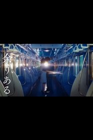 余りある movie poster