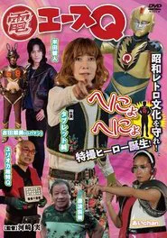 Poster do filme Den Ace Q