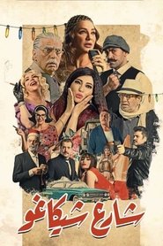Chicago Street tv show poster