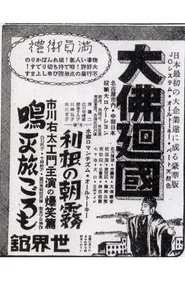 The Great Buddha Arrival movie poster