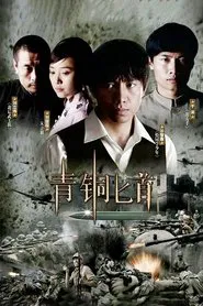 青铜匕首 tv show poster