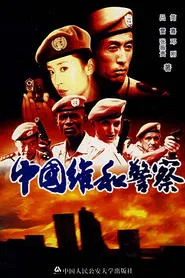中国维和警察 tv show poster