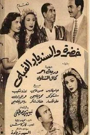 خضرة والسندباد القبلي movie poster