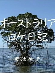 Momoko Kikuchi - Australia Dairy movie poster