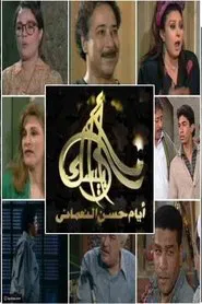 Arabesque: The Days of Hassan Al-Noaamany tv show poster