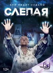 Слепая tv show poster