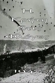 Η Κρήτη στις φλόγες movie poster