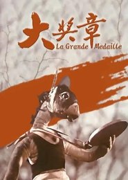 A Big Prize Medal movie poster