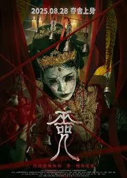 巫咒 movie poster