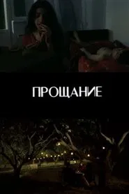 Farewell movie poster