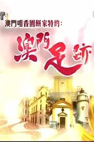 澳門足跡 tv show poster