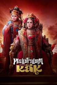 Hor Taew Tak 10 movie poster
