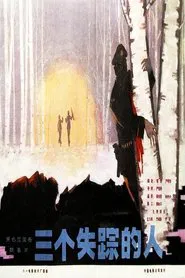 三个失踪的人 movie poster