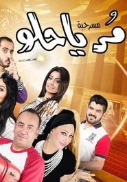 مر يا حلو movie poster