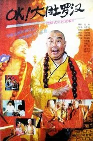 OK！大肚罗汉 movie poster