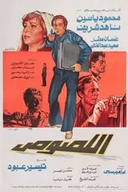 اللصوص movie poster