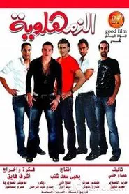 Al-Zamahlawia movie poster