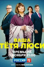 Poster da série Ваша тётя Люси