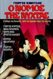 Άγραφος Νόμος movie poster