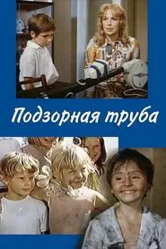 Подзорная труба movie poster