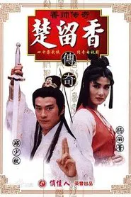 香帅传奇 tv show poster