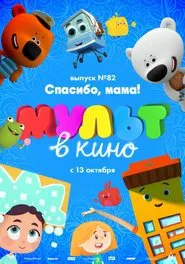 МУЛЬТ в кино. Выпуск №82. Спасибо, мама! movie poster