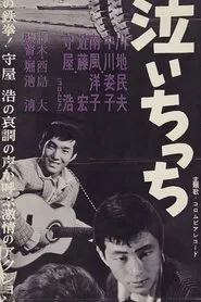 Boku wa naichicchi movie poster