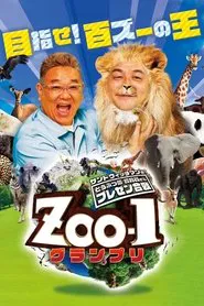サンドウィッチマンのどうぶつ園飼育員さんプレゼン合戦 ZOO-1グランプリ tv show poster