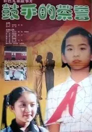 鼓手的荣耀 movie poster