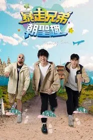 暴走兄弟朝圣趣 tv show poster