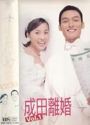 Poster da série Narita Divorce