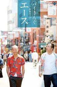 バイきんぐ単独ライブ「エース」 movie poster