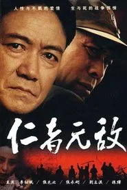 仁者无敌 tv show poster