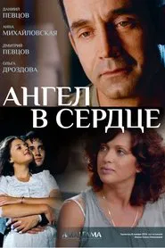Ангел в сердце tv show poster