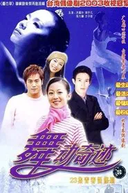 舞动奇迹 tv show poster