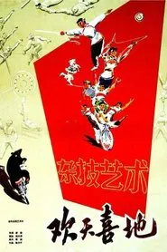 欢天喜地 movie poster