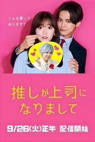 Oshi ga Joshi ni Narimashite: Full Throttle tv show poster