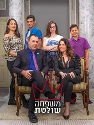 Mishpaha Sholetet tv show poster