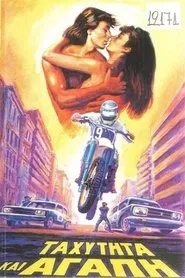 Ταχύτητα και αγάπη movie poster