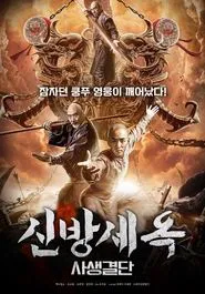 The New Fong Sai Yuk: Duel in the City of Death movie poster
