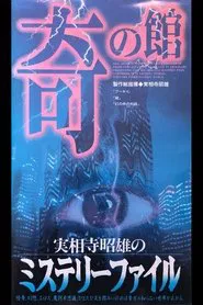 Akio Jissoji's Mystery File 3 movie poster