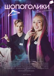 Шопоголики tv show poster